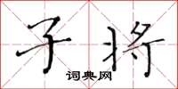 黄华生子将楷书怎么写
