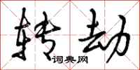 曾庆福转劫行书怎么写