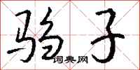 钱沛云驺子行书怎么写