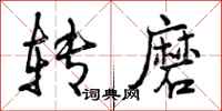 曾庆福转磨行书怎么写