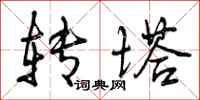 曾庆福转塔行书怎么写