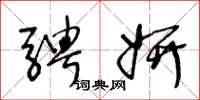 王冬龄骋妍草书怎么写
