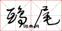 王冬龄鸱尾草书怎么写