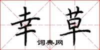 荆霄鹏幸草楷书怎么写
