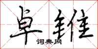 曾庆福卓锥行书怎么写