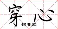荆霄鹏穿心楷书怎么写