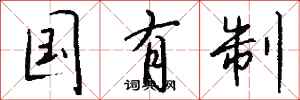 钱沛云国有制行书怎么写