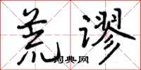 曾庆福荒谬行书怎么写