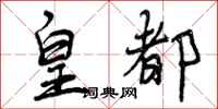 曾庆福皇都行书怎么写