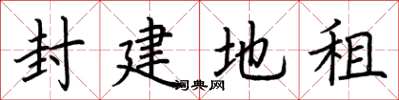 荆霄鹏封建地租楷书怎么写