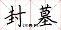 荆霄鹏封墓楷书怎么写