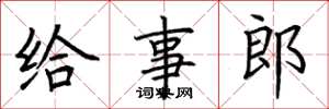 荆霄鹏给事郎楷书怎么写