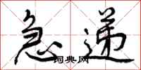 曾庆福急递行书怎么写