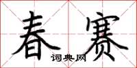 荆霄鹏春赛楷书怎么写