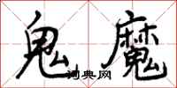 曾庆福鬼魔行书怎么写