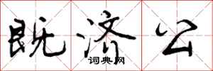 曾庆福既济公行书怎么写
