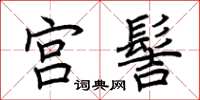 荆霄鹏宫髻楷书怎么写