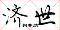 曾庆福济世行书怎么写