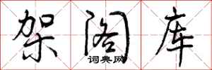 曾庆福架阁库行书怎么写