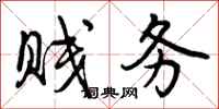 曾庆福贱务行书怎么写