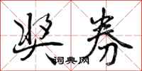 曾庆福奖券行书怎么写