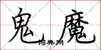 荆霄鹏鬼魔楷书怎么写