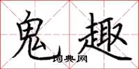 荆霄鹏鬼趣楷书怎么写