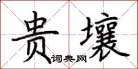 荆霄鹏贵壤楷书怎么写