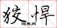 曾庆福狡悍行书怎么写