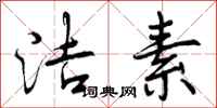 曾庆福洁素行书怎么写