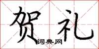 荆霄鹏贺礼楷书怎么写