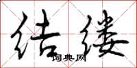 曾庆福结缕行书怎么写