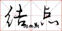 曾庆福结点行书怎么写