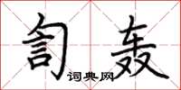 荆霄鹏訇轰楷书怎么写