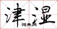曾庆福津湿行书怎么写