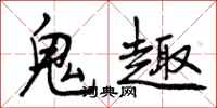 曾庆福鬼趣行书怎么写