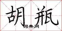 荆霄鹏胡瓶楷书怎么写
