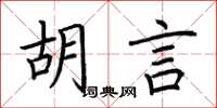 荆霄鹏胡言楷书怎么写