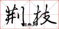 曾庆福荆枝行书怎么写