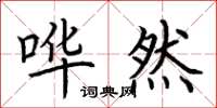 荆霄鹏哗然楷书怎么写