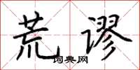 荆霄鹏荒谬楷书怎么写