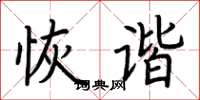荆霄鹏恢谐楷书怎么写