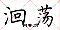 荆霄鹏洄荡楷书怎么写