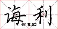 荆霄鹏诲利楷书怎么写