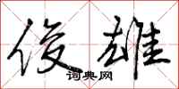 曾庆福俊雄行书怎么写