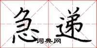 荆霄鹏急递楷书怎么写