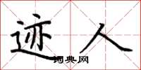 荆霄鹏迹人楷书怎么写