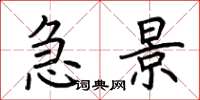 荆霄鹏急景楷书怎么写