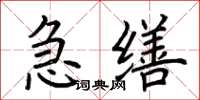 荆霄鹏急缮楷书怎么写