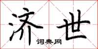 荆霄鹏济世楷书怎么写